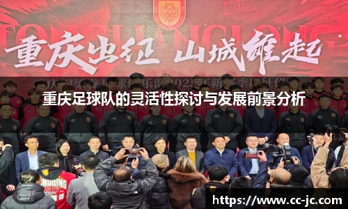 重庆足球队的灵活性探讨与发展前景分析