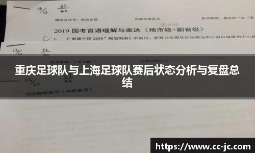 重庆足球队与上海足球队赛后状态分析与复盘总结