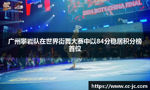 广州攀岩队在世界街舞大赛中以84分稳居积分榜首位
