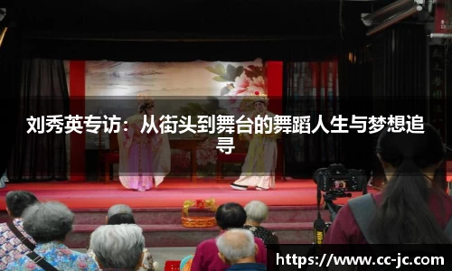 刘秀英专访：从街头到舞台的舞蹈人生与梦想追寻