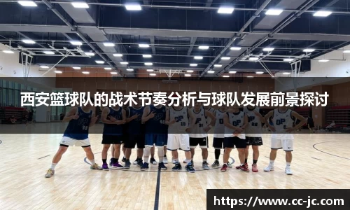 西安篮球队的战术节奏分析与球队发展前景探讨