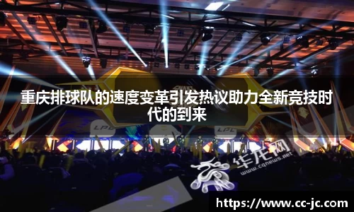 重庆排球队的速度变革引发热议助力全新竞技时代的到来