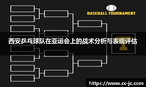 西安乒乓球队在亚运会上的战术分析与表现评估