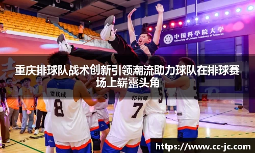 重庆排球队战术创新引领潮流助力球队在排球赛场上崭露头角