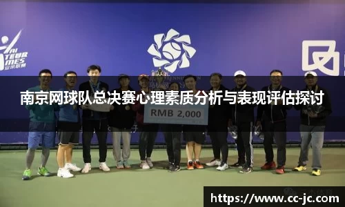 南京网球队总决赛心理素质分析与表现评估探讨