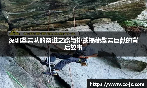 深圳攀岩队的奋进之路与挑战揭秘攀岩巨献的背后故事