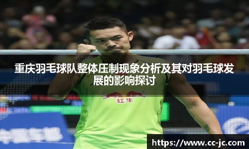 重庆羽毛球队整体压制现象分析及其对羽毛球发展的影响探讨