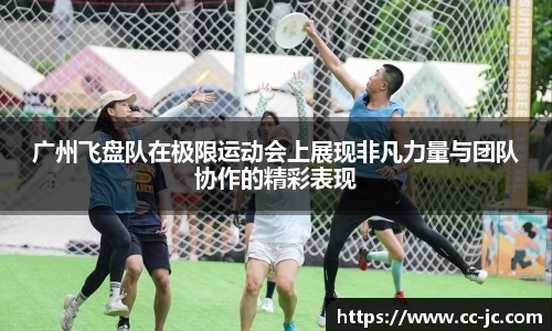 广州飞盘队在极限运动会上展现非凡力量与团队协作的精彩表现