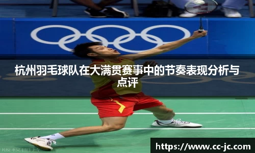 杭州羽毛球队在大满贯赛事中的节奏表现分析与点评