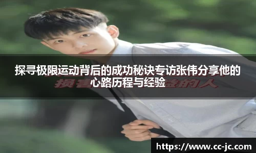 探寻极限运动背后的成功秘诀专访张伟分享他的心路历程与经验
