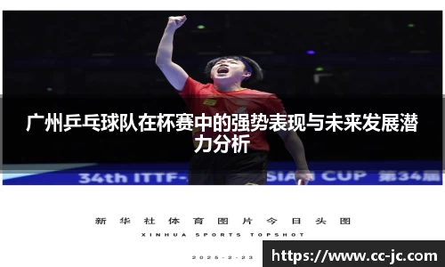 广州乒乓球队在杯赛中的强势表现与未来发展潜力分析