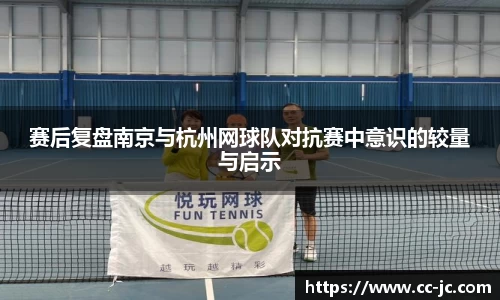 赛后复盘南京与杭州网球队对抗赛中意识的较量与启示
