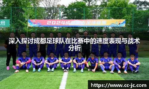 深入探讨成都足球队在比赛中的速度表现与战术分析