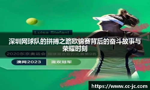 深圳网球队的拼搏之路欧锦赛背后的奋斗故事与荣耀时刻
