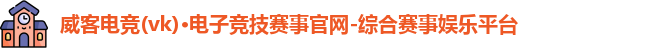 威克电竞官网